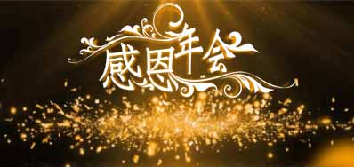 东升国际公司诚邀您莅临“感恩之夜”企业年会