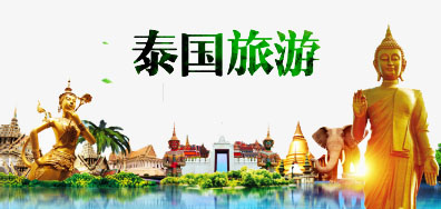 东升国际一家亲抵达泰国旅游全攻略