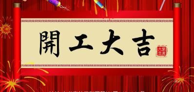 金犬迎春 东升国际UV喷码机厂家2018年开工大吉