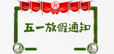 东升国际公司2018年五一劳动节放假安排