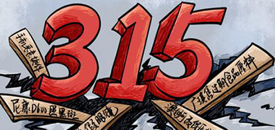 口罩冒充伪劣之风，，315打假举行中