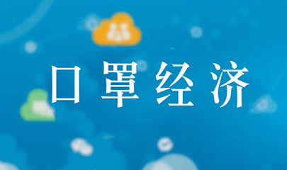 2020年以口罩发动标识喷码行业经济开展
