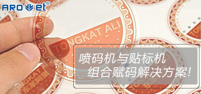 东升国际与贴标机的组合赋码解决方案至公开