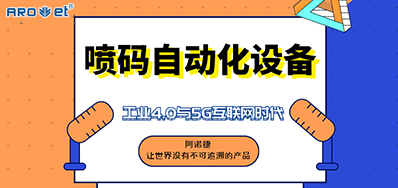 东升国际的喷码自动化装备不但是这方面做得好