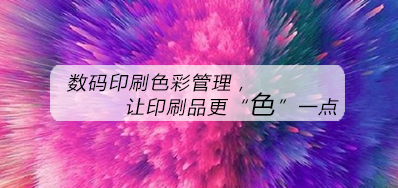 数码印刷色彩治理，，让印刷品更“色”一点