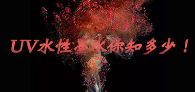 环保UV墨水没选择对，小心它引爆整个生产线