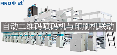 自动二维码喷码机与印刷机联动，，，开启软包数字印刷新方式