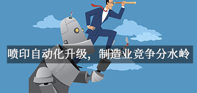 喷印自动化升级，，，制造业竞争分水岭
