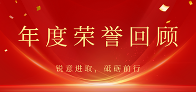 心怀感恩，，载誉前行丨东升国际2022年声誉回首