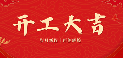 乘龙之势 赢战2024——正月初九，，，开工大吉！！！