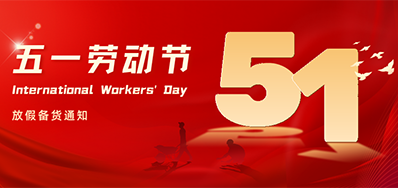 东升国际丨2024年五一劳动节放假备货通知