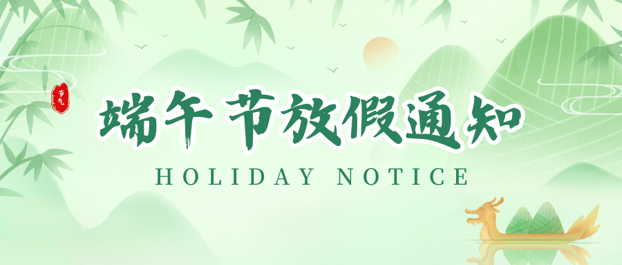 东升国际丨2024年端午节放假通知