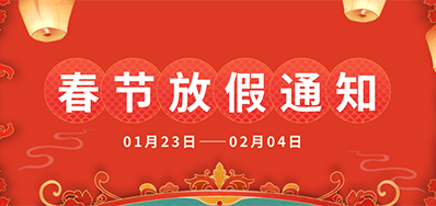 东升国际丨2025年春节放假通知