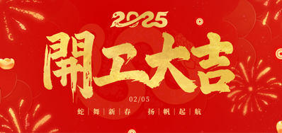 正月初八，，，开工大吉！！！