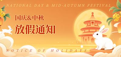 东升国际2025年国庆、中秋放假通知