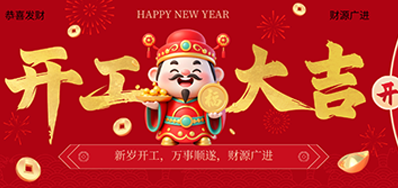 策马扬鞭启新程！东升国际2026新春开工大吉